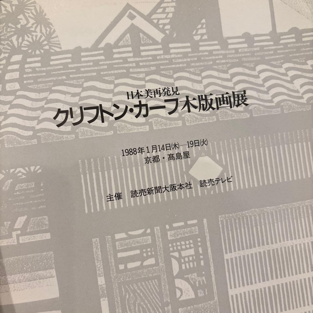 日本美再発見 クリフトン・カーフ木版画展 - メルカリ