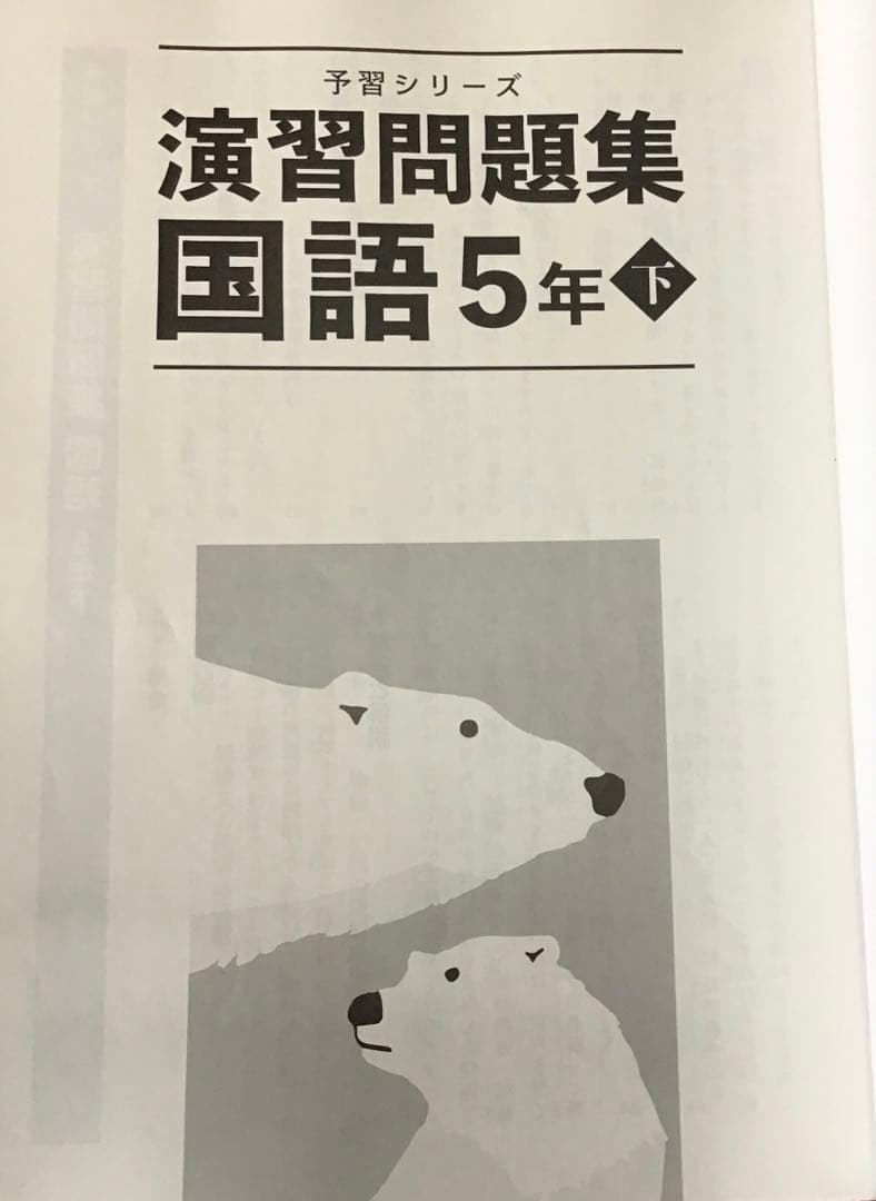 四谷大塚 予習シリーズ 演習問題集 国語 5年下巻 - メルカリ