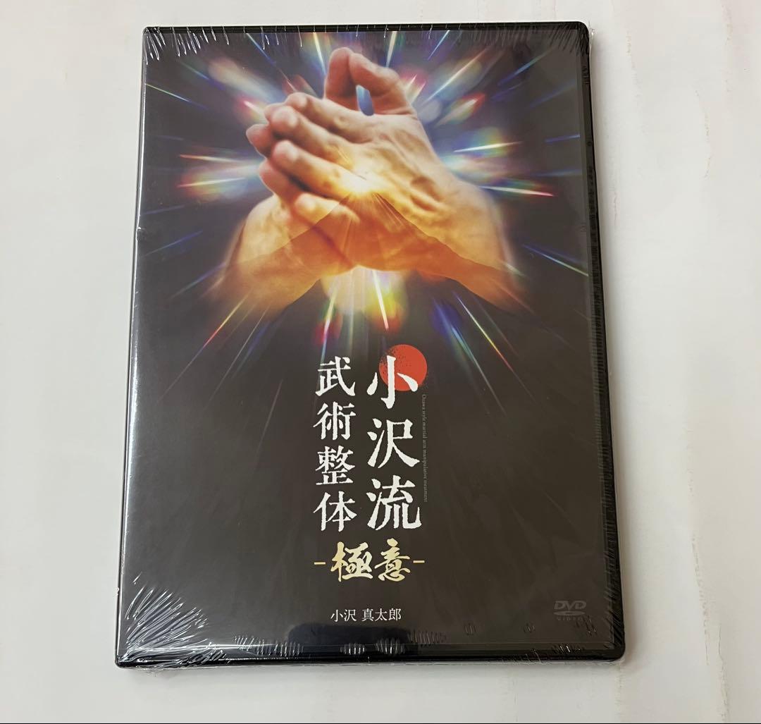 【未開封】《小沢流武術整体》小沢真太郎 治療院マーケティング研究所
