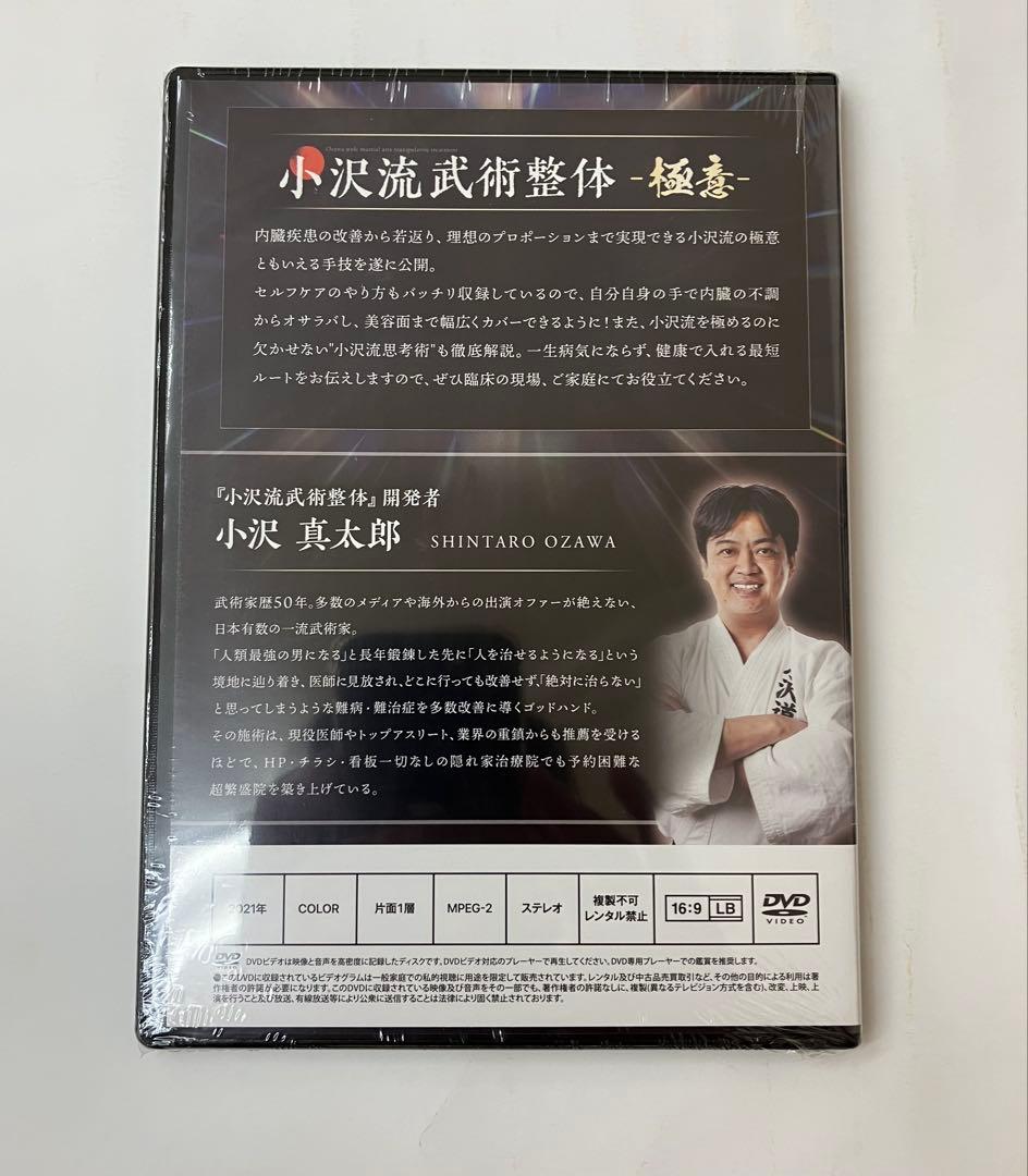 【未開封】《小沢流武術整体》小沢真太郎 治療院マーケティング研究所