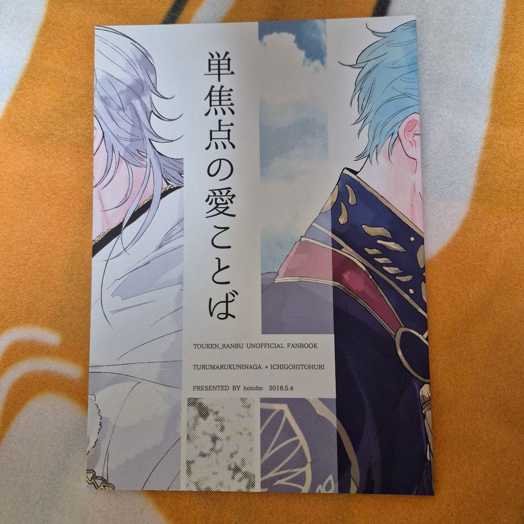 22_7 刀剣乱舞 同人誌 つるいち 鶴丸国永 一期一振