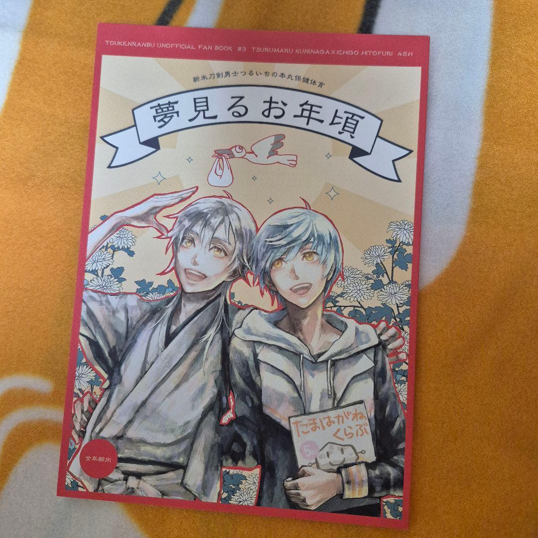 22_7 刀剣乱舞 同人誌 つるいち 鶴丸国永 一期一振