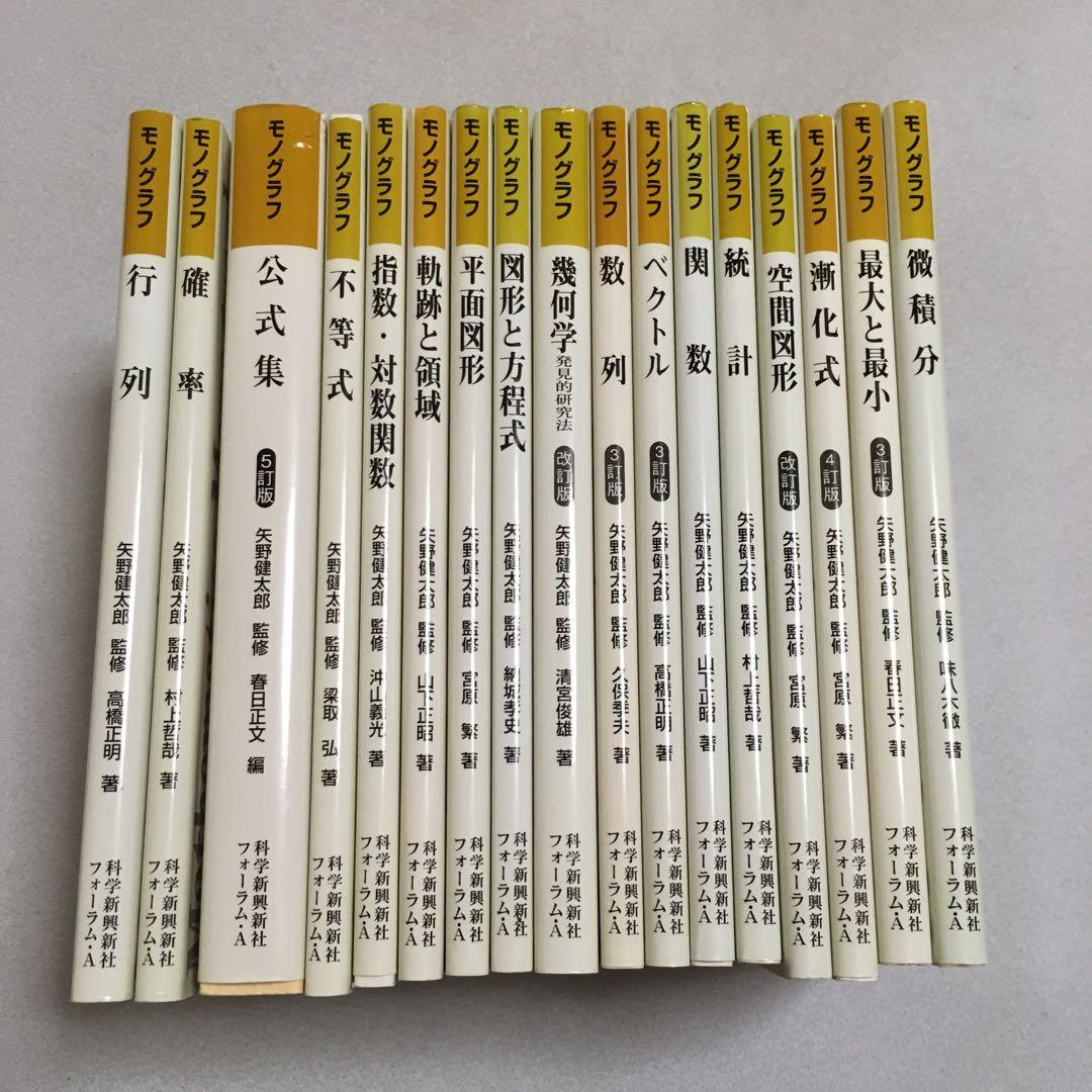 モノグラフ 17冊セット 科学新興社 矢野健太郎 数学 - メルカリ