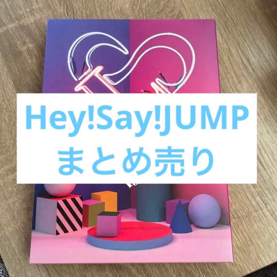 Hey! Say! JUMP まとめ売り