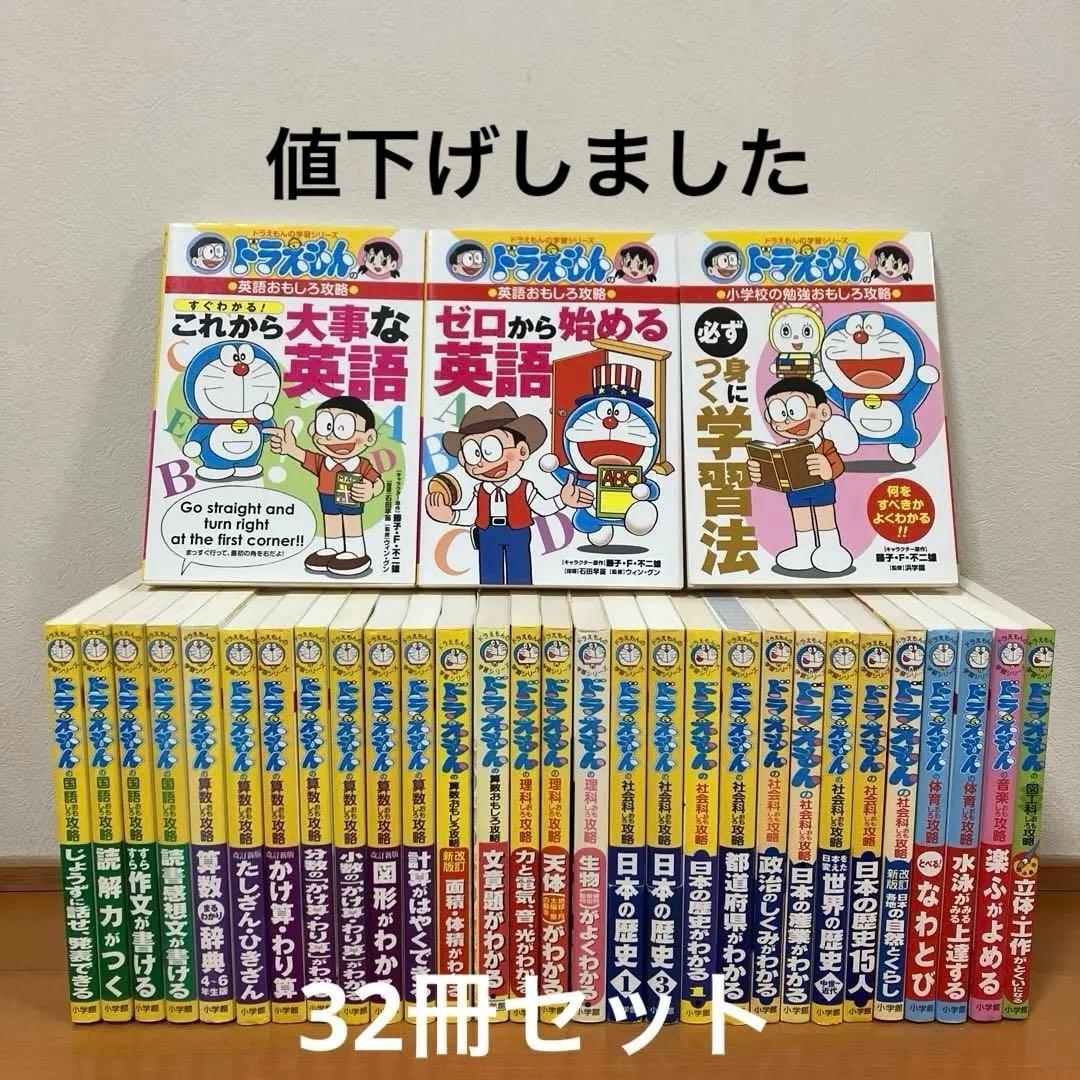 ドラえもんの学習シリーズ　32冊セット ドラえもん学習シリーズ 32冊セット - メルカリ