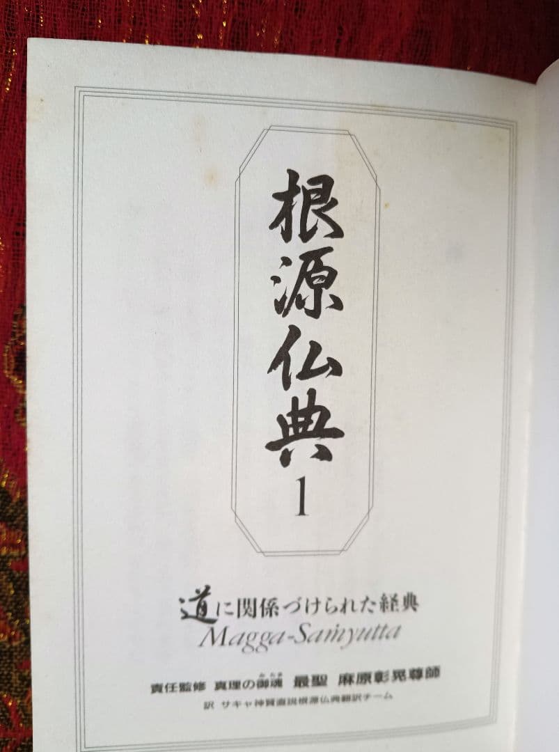 根源仏典1 道に関係づけられた経典 真理の御魂 最聖 麻原彰晃尊師