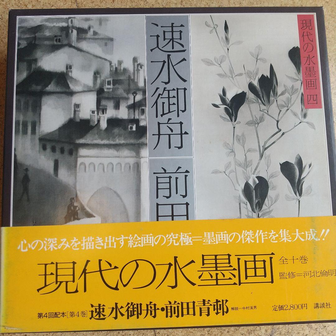希少】 現代の水墨画 全10巻 講談社 - メルカリ