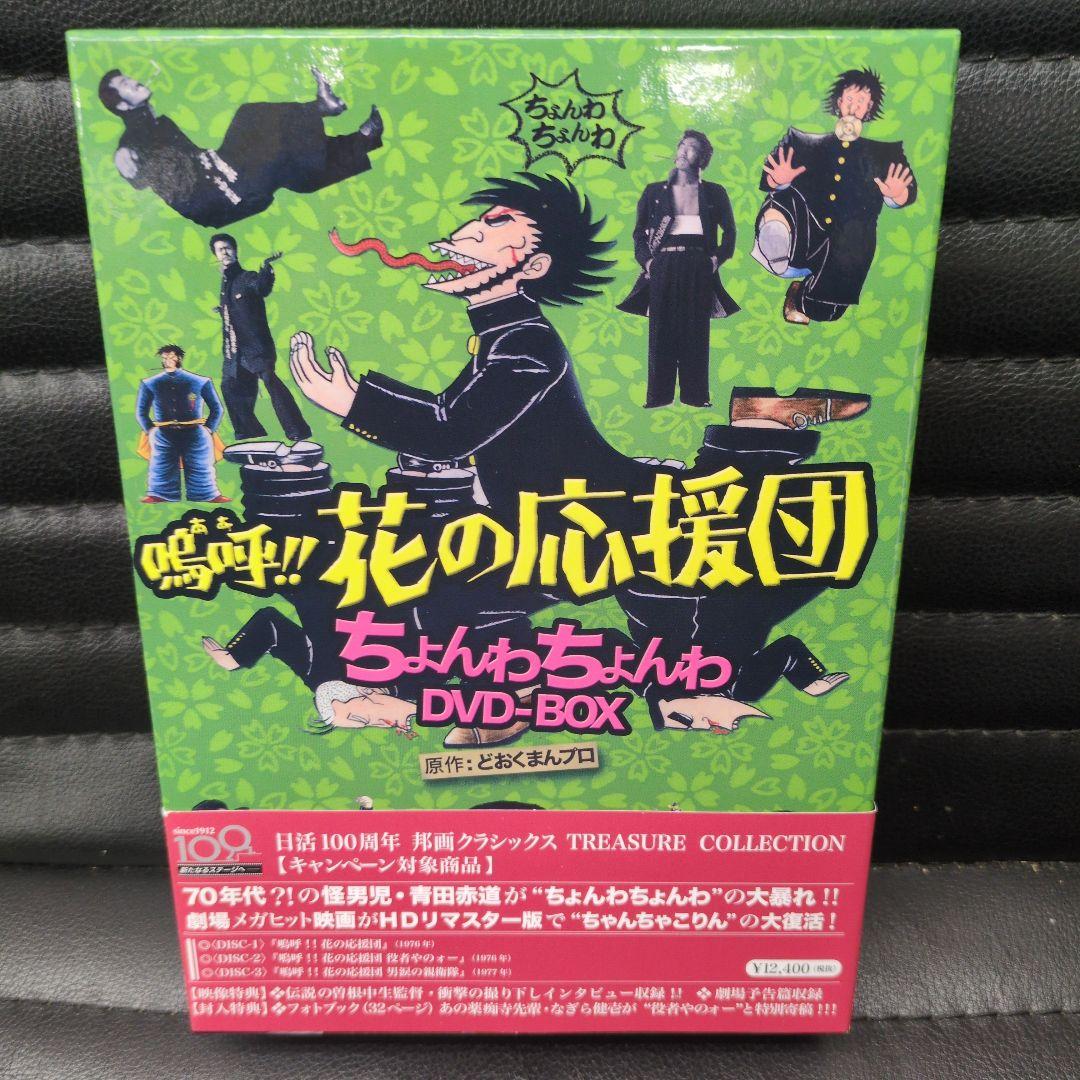 鳴呼!!花の応援団 ちょんわちょんわ DVD-BOX 嗚呼!!花の応援団 ちょんわちょんわDVD-BOX/曽根中生