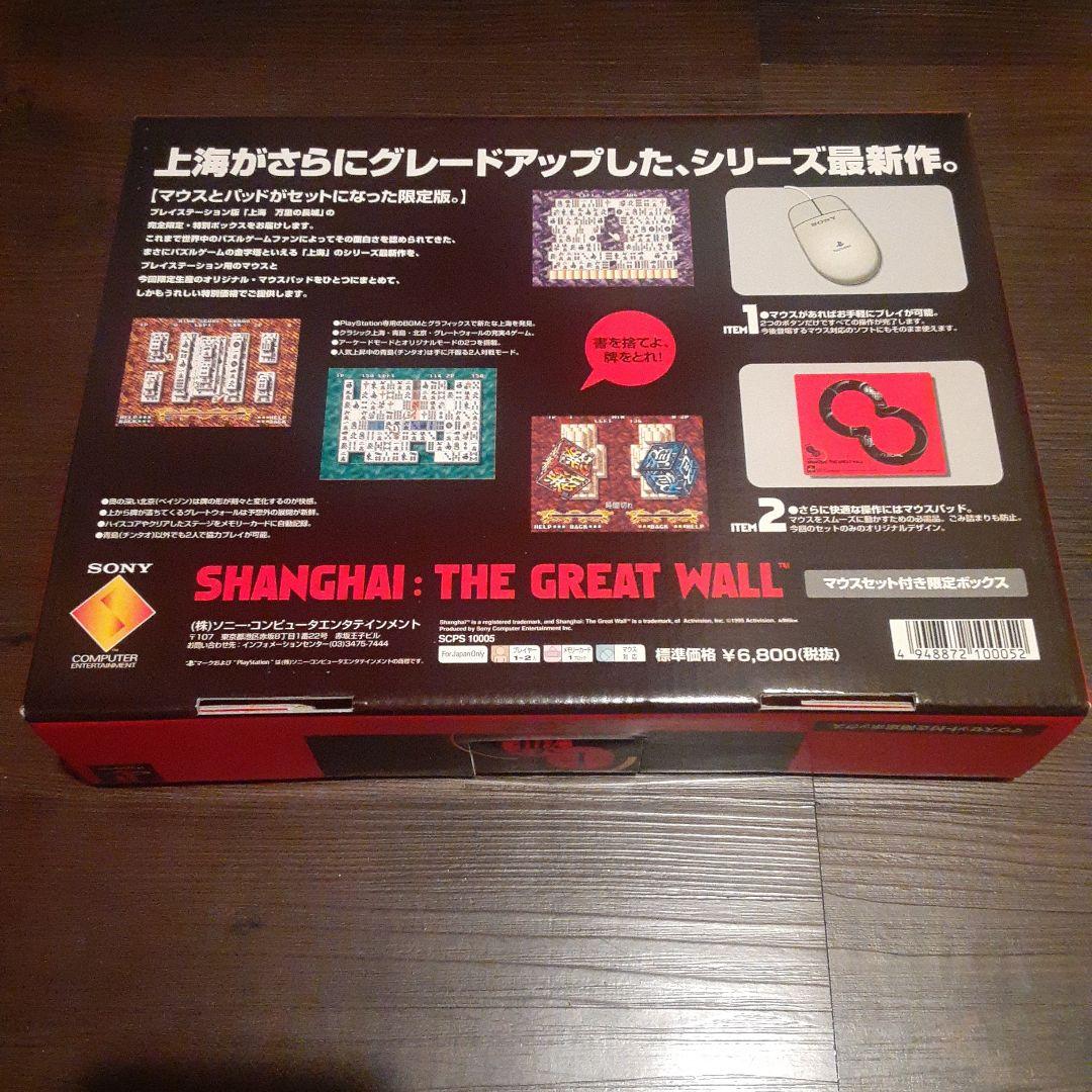 PS 上海 万里の長城 限定ボックス