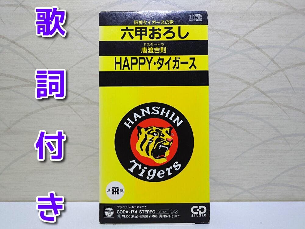 8cm CD　唐渡吉則 　六甲おろし　阪神タイガースの歌 8cm CD 唐渡吉則 六甲おろし 阪神タイガースの歌 Amazon.co.jp: 六甲