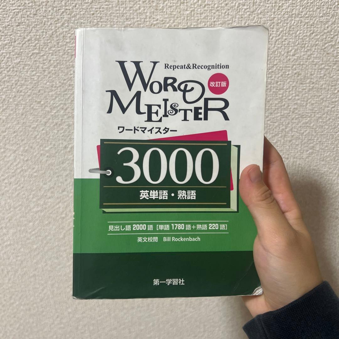 Word Meister ワードマイスター 3000 英単語・熟語 - メルカリ
