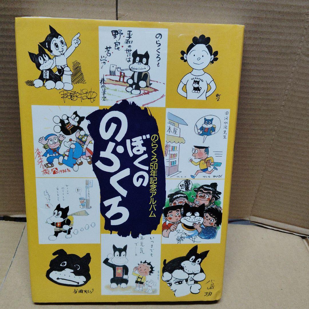『ぼくののらくろ のらくろ50周年記念アルバム』 ぼくののらくろ のらくろ50年記念アルバム(田河水泡、赤塚不二夫、石森