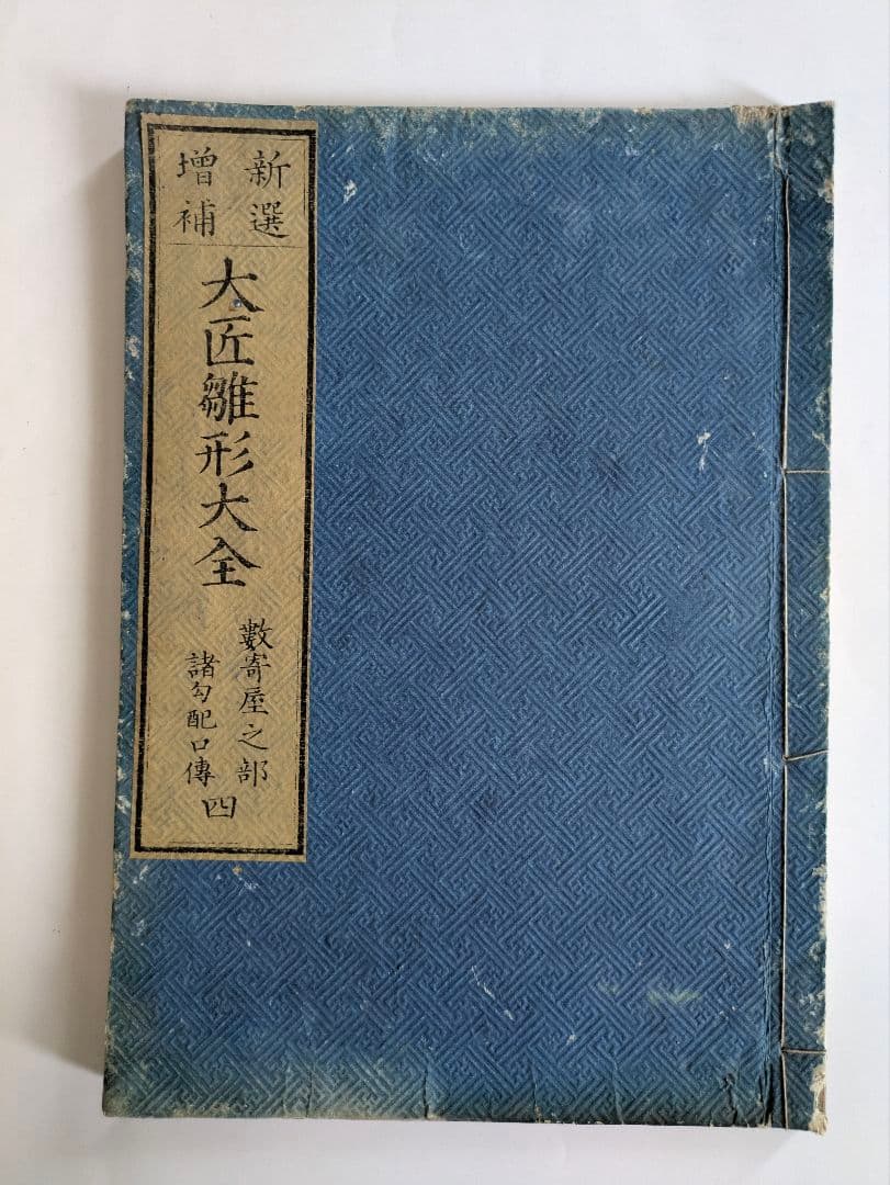 新選増補 大匠雛形大全 5冊 - メルカリ
