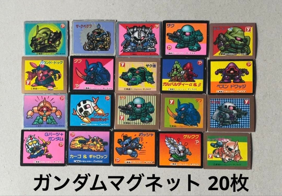 レア物 ガンダムマグネット 20枚 セット バラ売り不可 レトロ - メルカリ