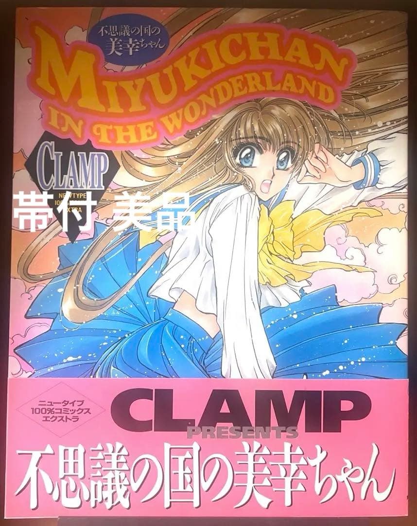 不思議の国の美幸ちゃん CLAMP 帯付 - メルカリ