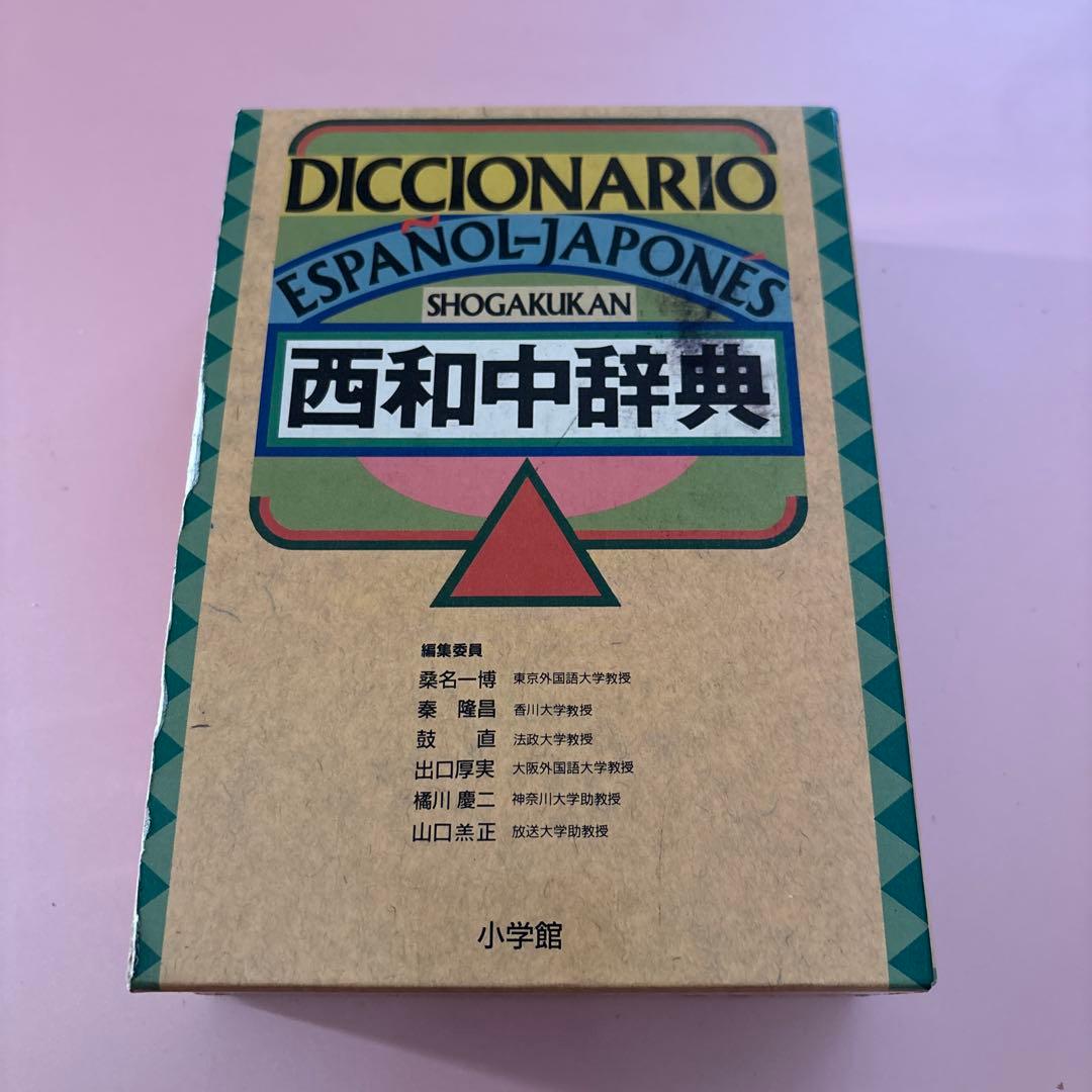 Diccionario Español-Japonés 西和中辞典 - メルカリ