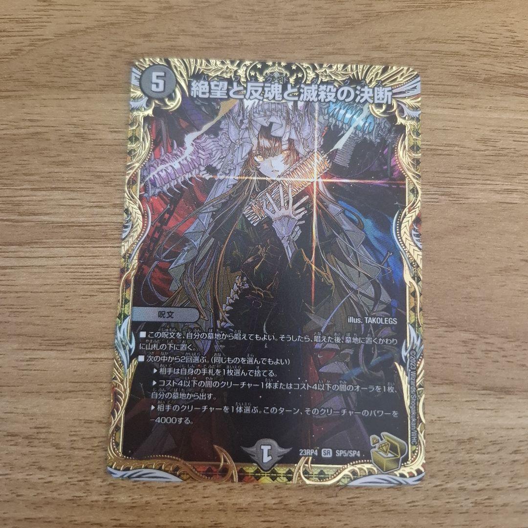 パーフェクトダークネス　金トレジャー　1枚　絶望と反魂と滅殺の決断 絶望と反魂と滅殺の決断 [DM23RP4 SP5/SP4] | トレカカク～デュエマ