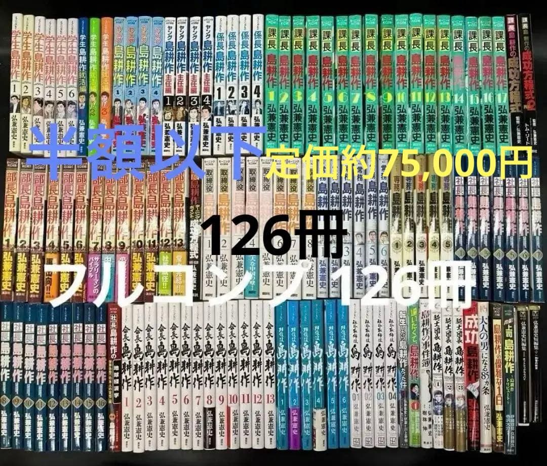 【フルコンプ】 島耕作 シリーズ 全126巻セット 学生 島耕作 全6巻完結セット (イブニングKC) | 弘兼 憲史 |本 | 通販