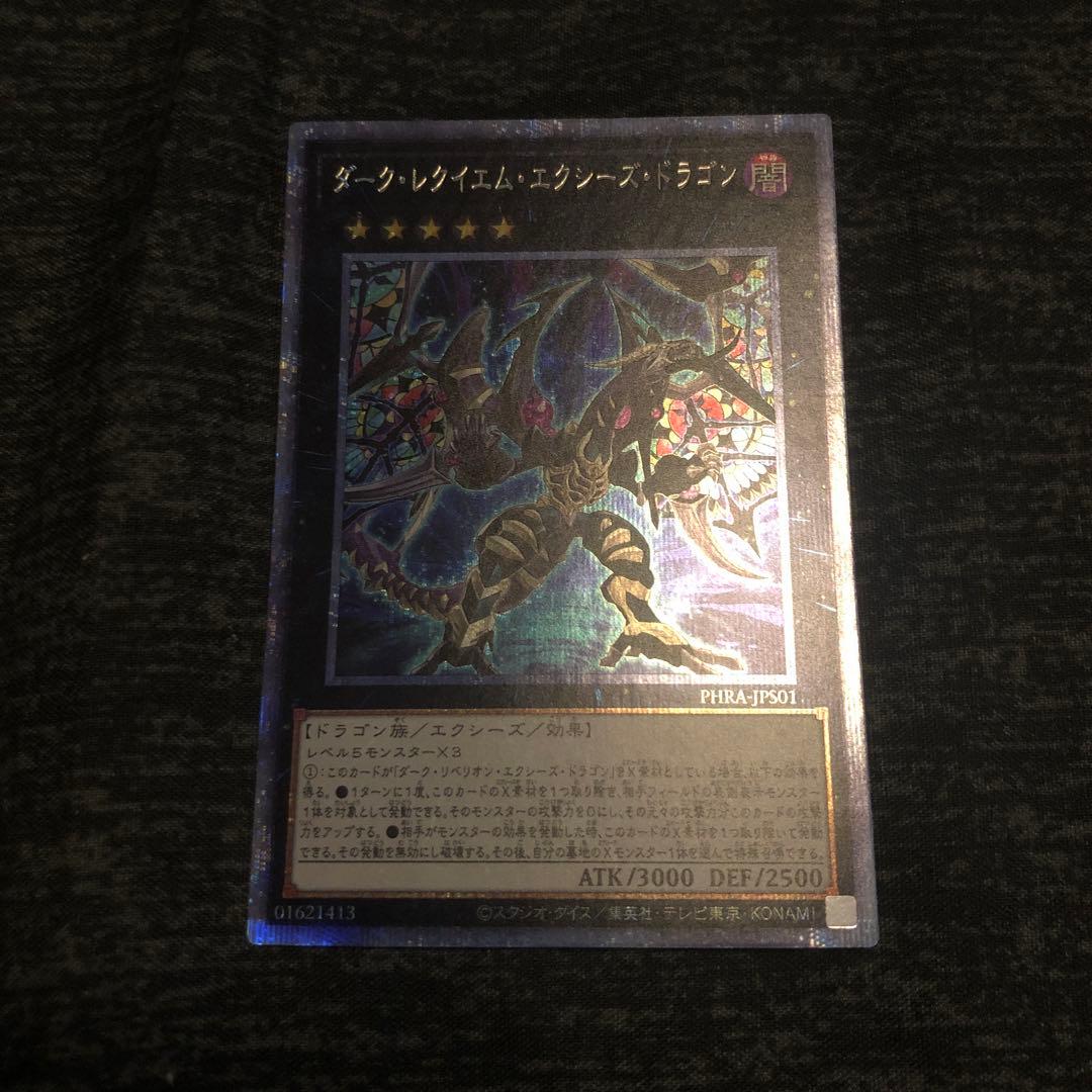 遊戯王ダーク・レクイエム・エクシーズ・ドラゴン プリズマプリシク