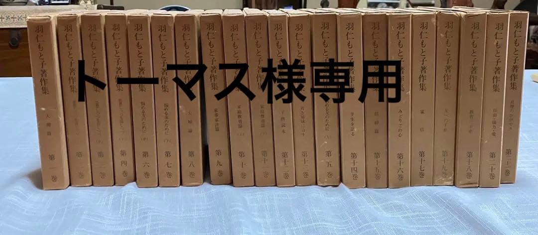 羽仁もと子著作集　全21巻 Amazon.co.jp: 羽仁もと子著作集 第21巻 真理のかがやき : 羽仁 もと子