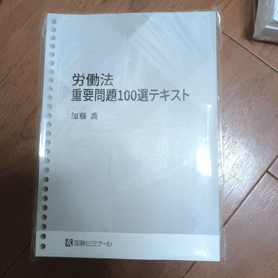 労働法重要問題100選講座　 加藤ゼミナール【最新】【未使用】【最安】 労働法重要問題100選講座2025 無料体験講座 | 司法試験・予備試験対策