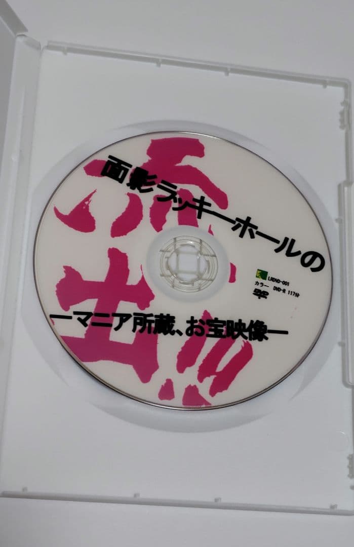面影ラッキーホール DVD『流出！！！マニア所蔵、お宝映像』