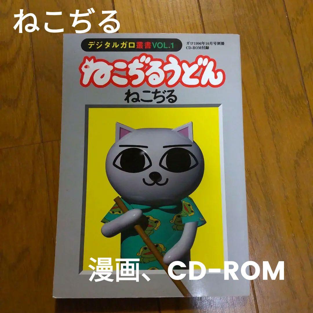 デジタルガロ叢書VOL.1 ねこぢるうどん CD-ROM付録 - メルカリ