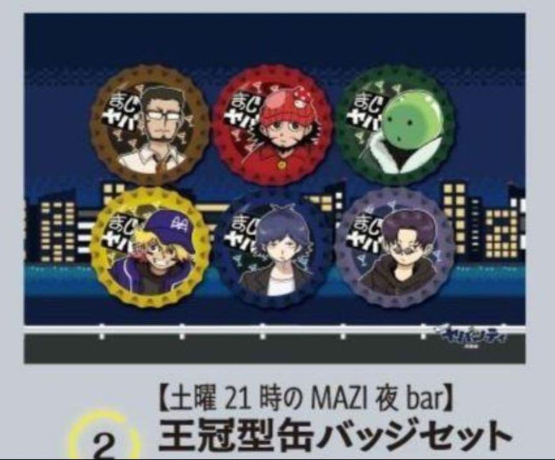 まじヤバシティ【土曜21時のMAZI 夜 bar】 王冠型缶バッジセット