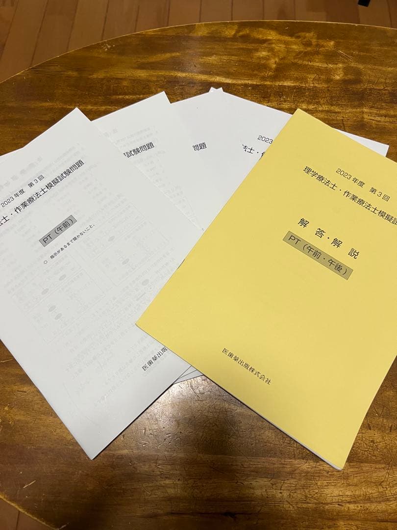 医歯薬出版 2023年度第3回 理学療法士・作業療法士模擬試験問題 - メルカリ
