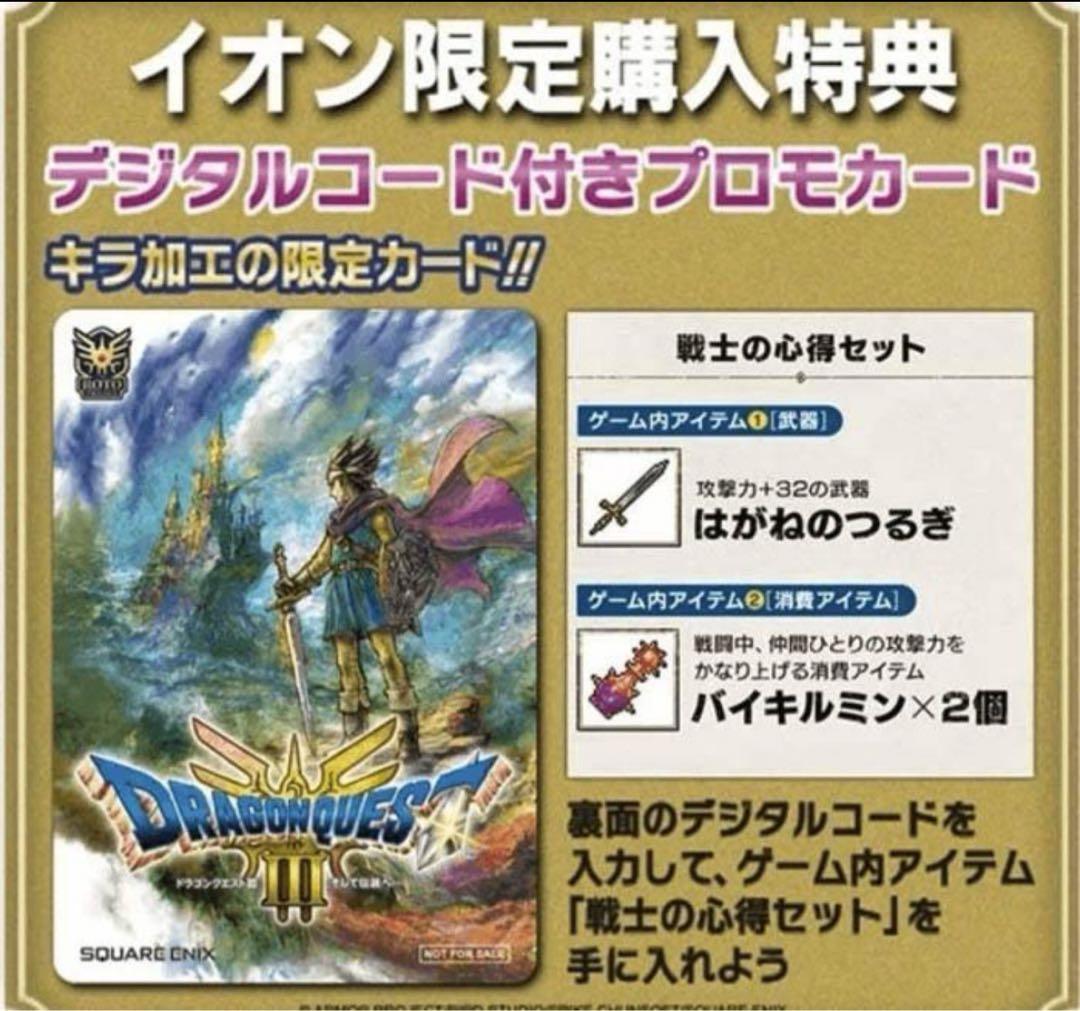 ドラゴンクエストIIIそして伝説Switch版、イオンカード 公式ガイド