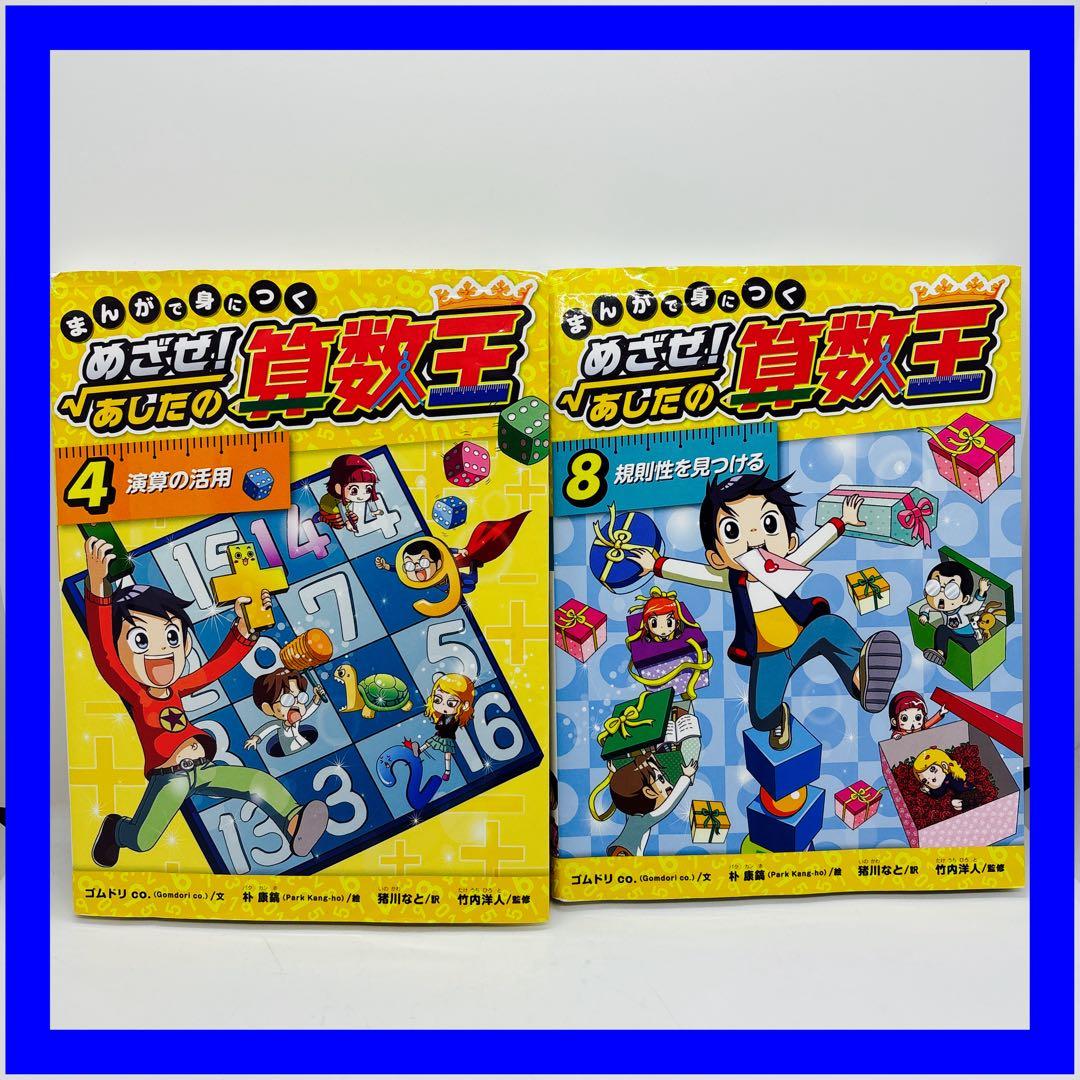 まんがで身につく めざせ！あしたの算数王 2冊セット - メルカリ