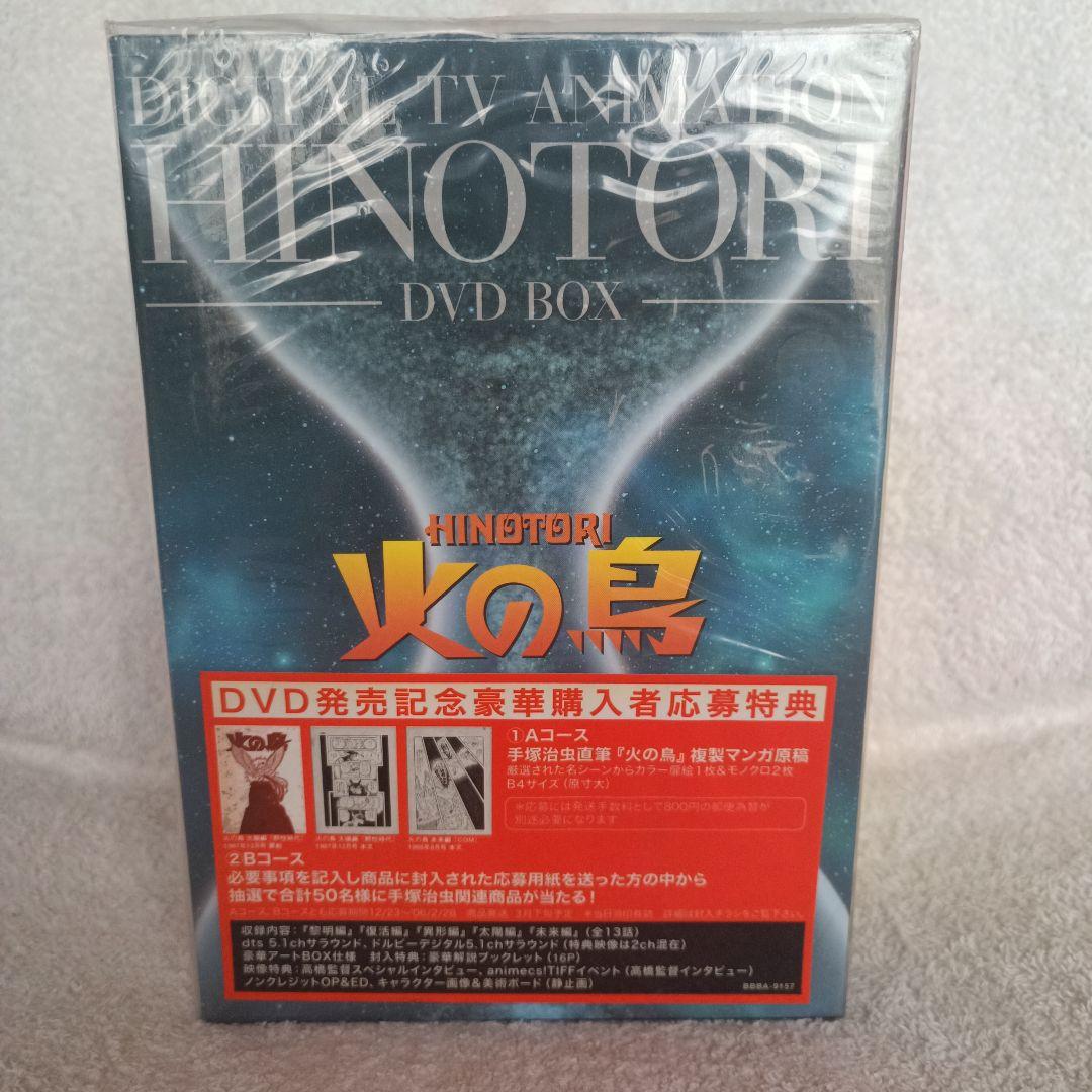 新品未開封 火の鳥 DVD BOX 6枚組