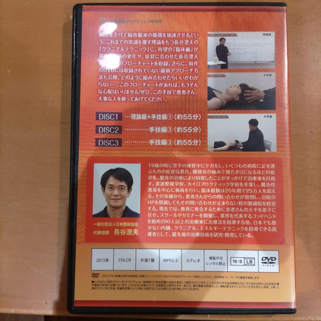 こ*ー様 長谷澄夫　内臓テクニック　クラニアルテクニック DVDセット　特典DI