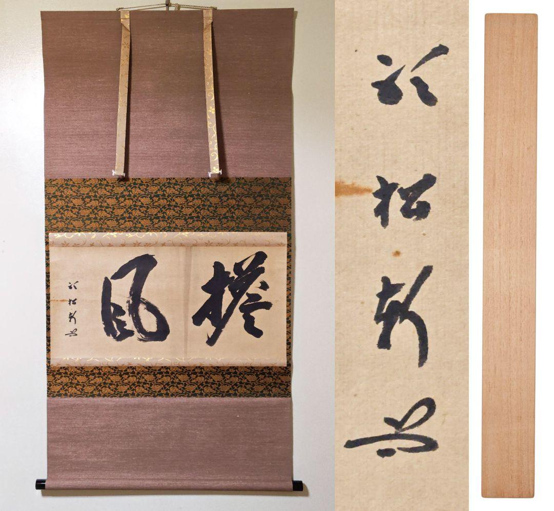 茶掛 武者小路千家 十二代 【愈好斎】『塔風』紙本 横物 桐合箱 官休庵 掛軸 武者小路千家(官休庵) 十二代 愈好斎聴松 一行書「福如東海」 | 古美術