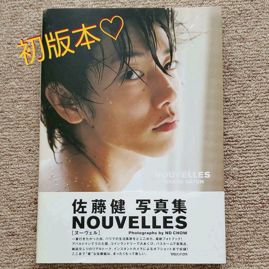 初版】NOUVELLES 佐藤健 写真集 - メルカリ