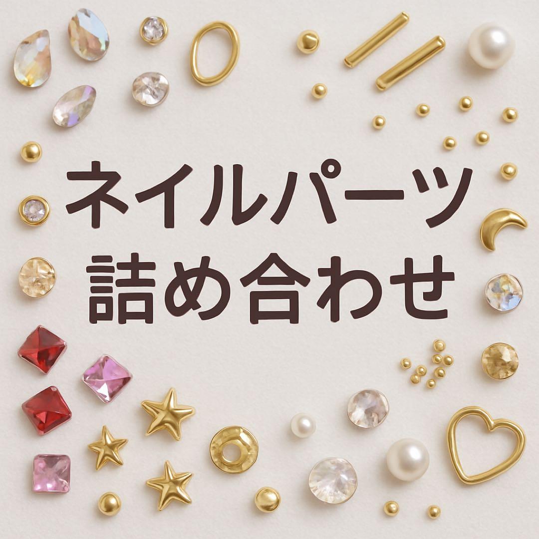 【a】ネイルパーツ詰め合わせ ne-sh-aj-main1.jpg