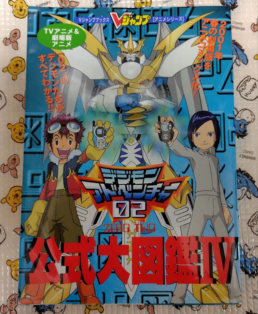 デジモンアドベンチャー02 公式大図鑑IV - メルカリ