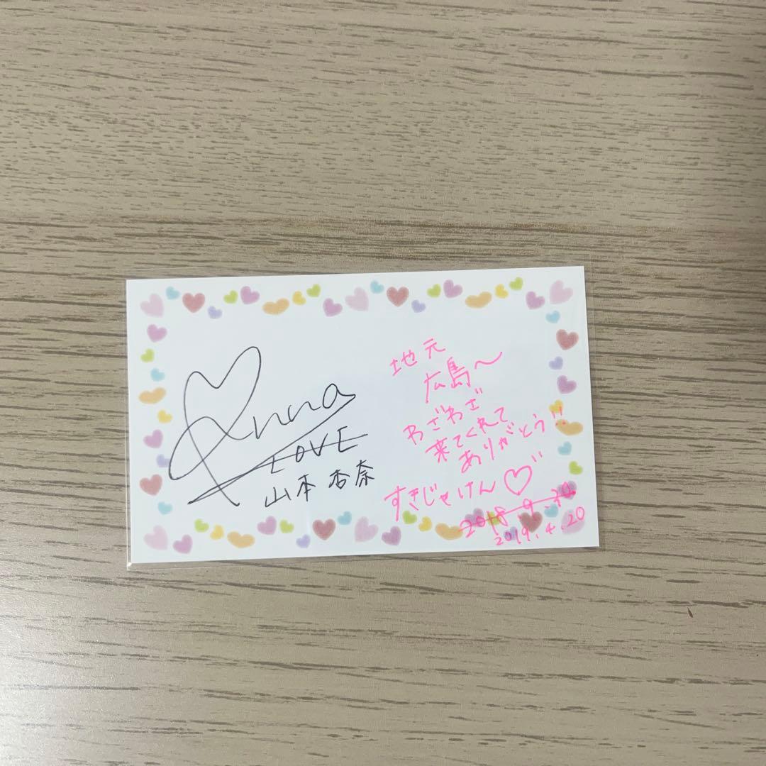 イコラブ 山本杏奈 メッセージ 直筆 - メルカリ