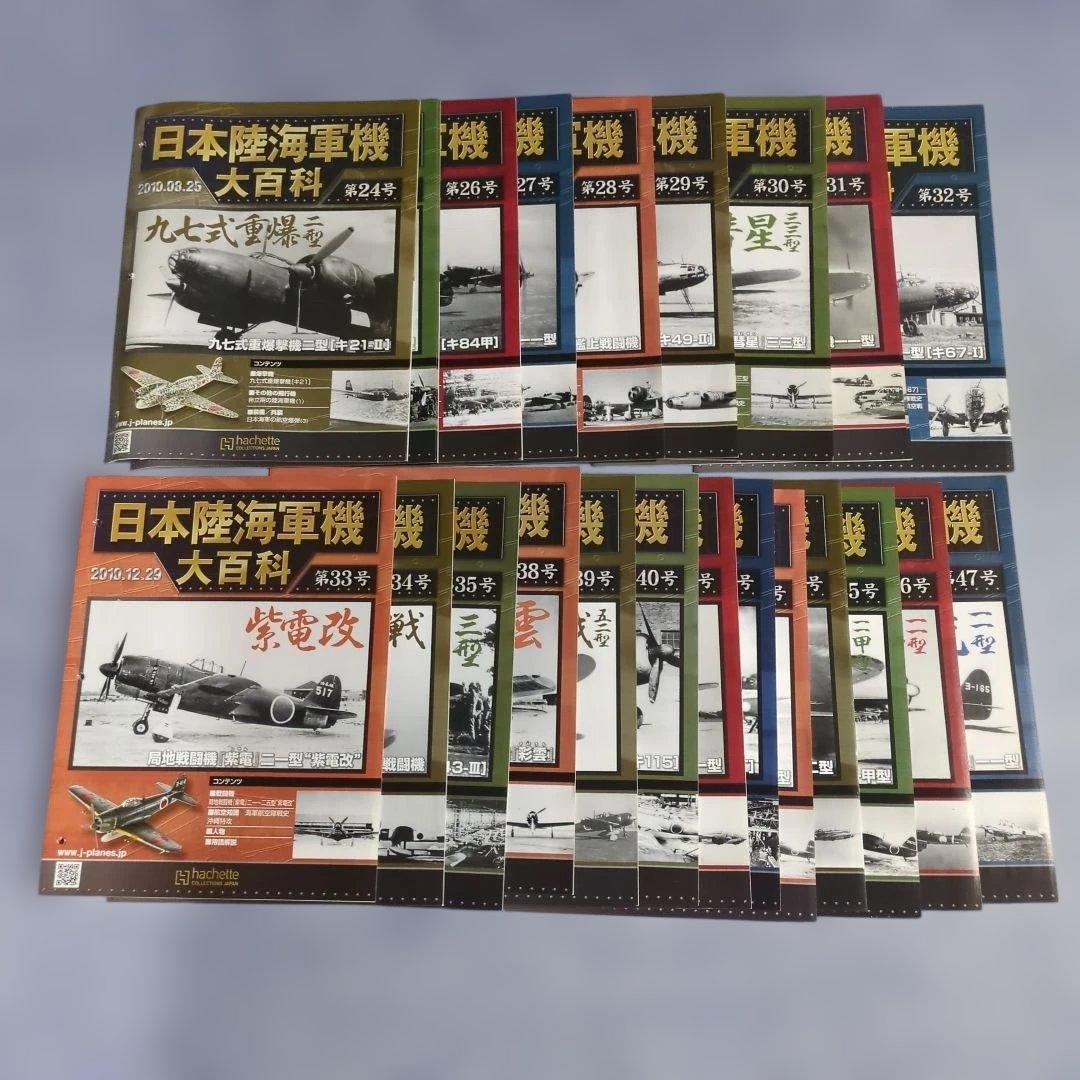 日本陸海軍機大百科 第24号〜35号、38号〜47号 新品未開封模型