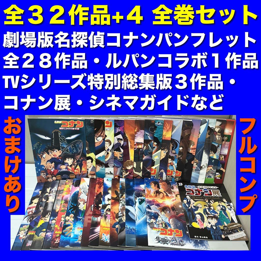 【フルコンプ】劇場版名探偵コナンパンフレット 全32作品＋4 全巻セット フルコンプ】劇場版名探偵コナンパンフレット 全32作品＋4 全巻セット
