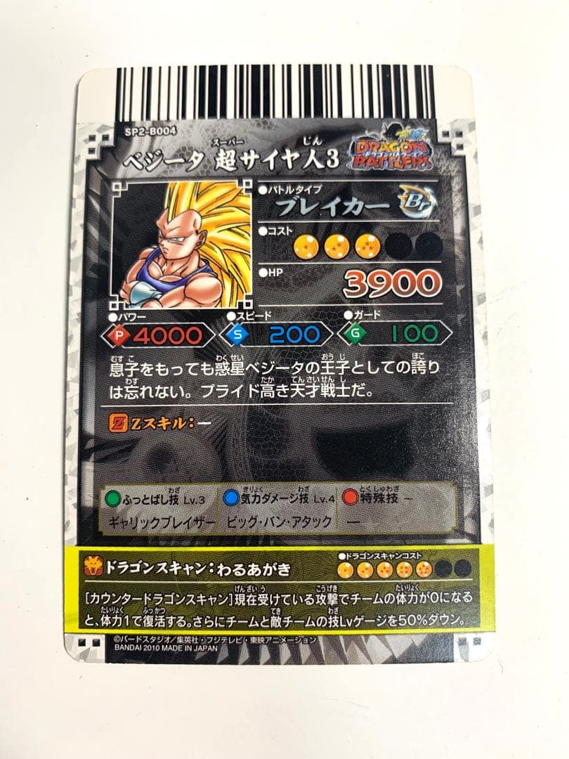希少】ドラゴンバトラーズ ベジータ SP2-B004