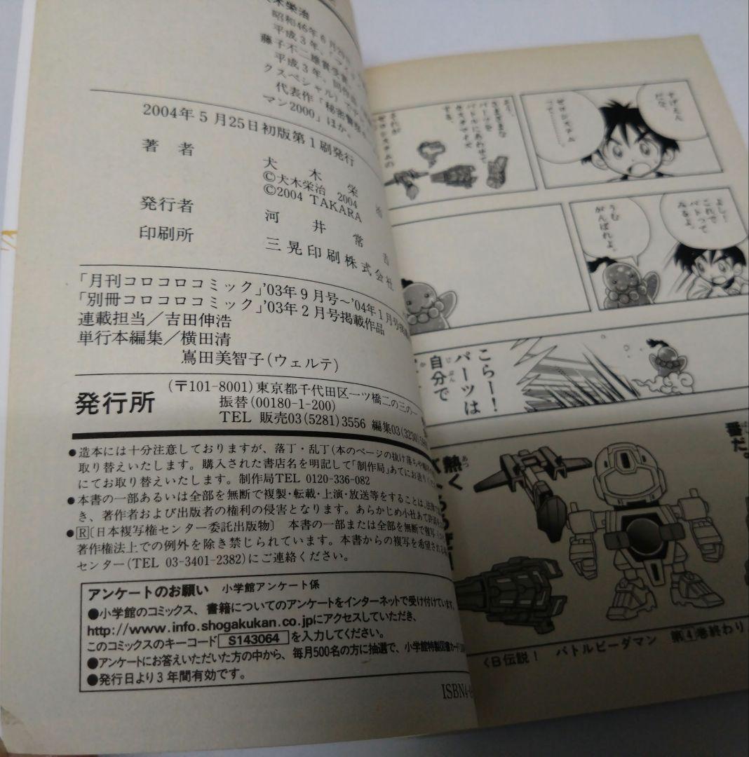 Bー伝説!バトルビーダマン BATTLE B-DAMAN 犬木栄治 - メルカリ