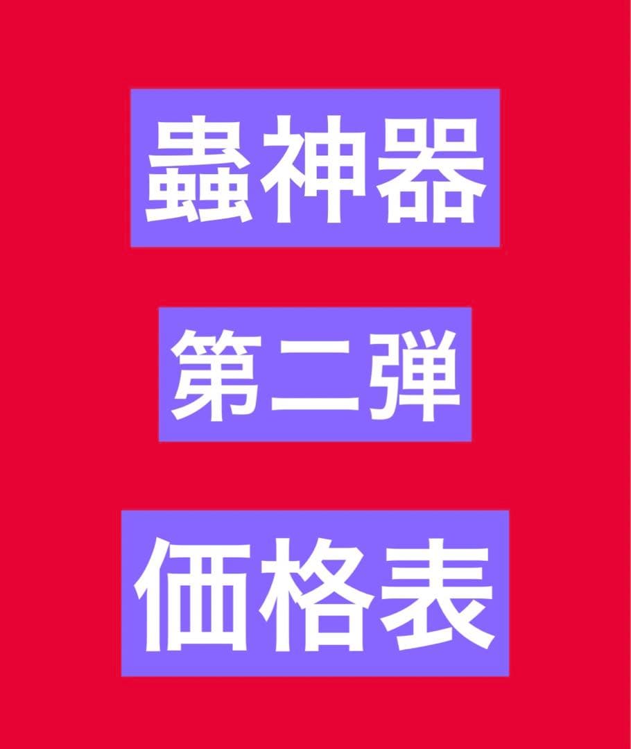 蟲神器 バラ売り 虫神器 第一弾 第二弾 第三弾 - メルカリ