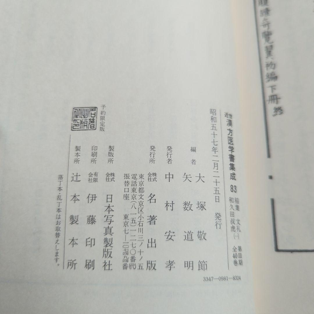 稲葉文礼 和久田叔虎 (腹証奇覧•腹證奇覧翼) 近世漢方医学書集成 83