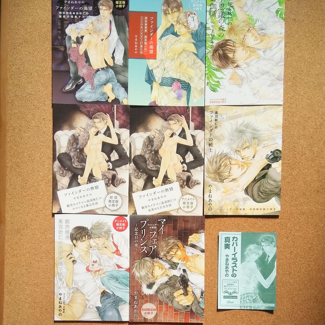 【全巻初版・特典付き】やまねあやの ファインダーシリーズ コミック・小説