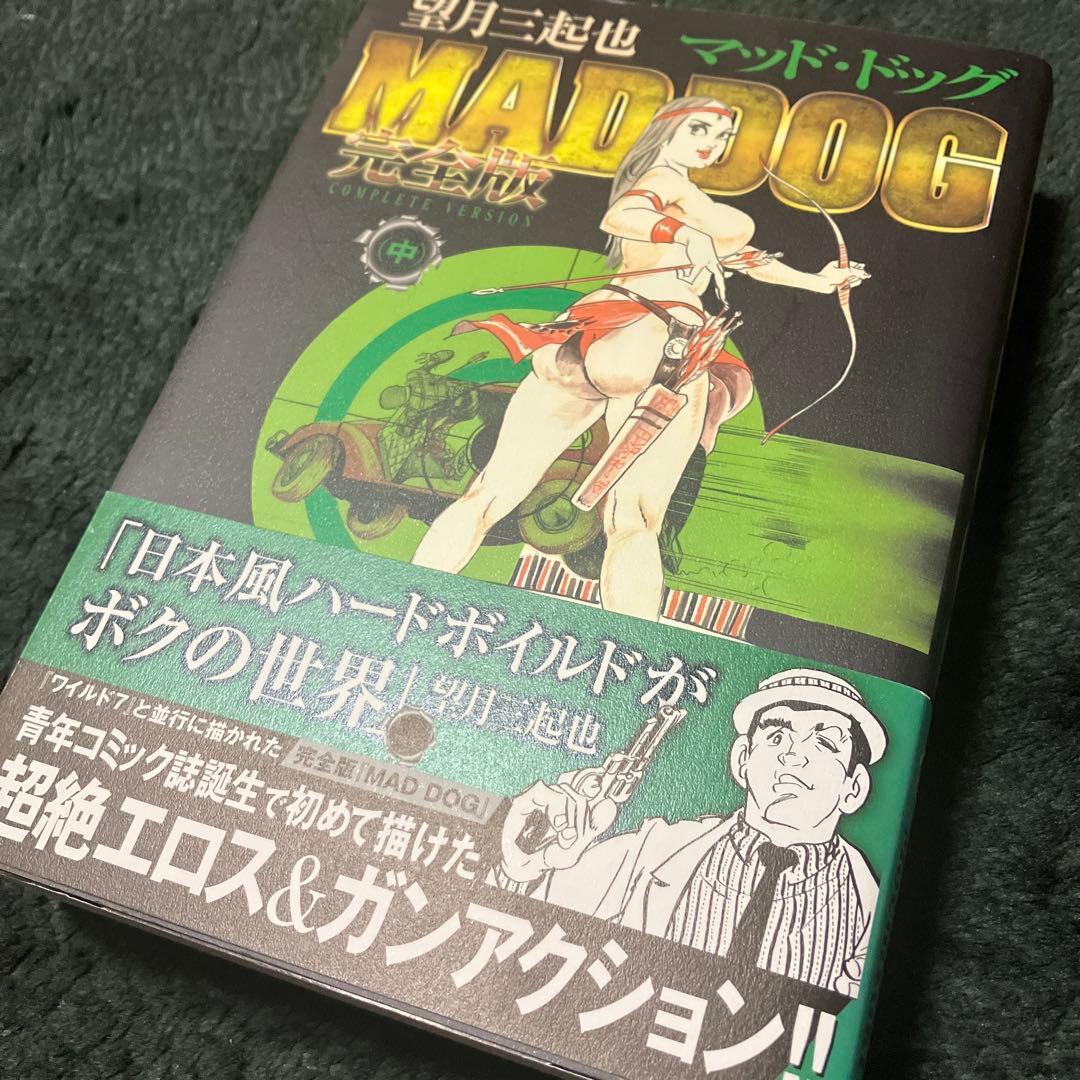マッド・ドッグ MAD DOG 完全版　望月三起也　全３巻　全初版　帯付き