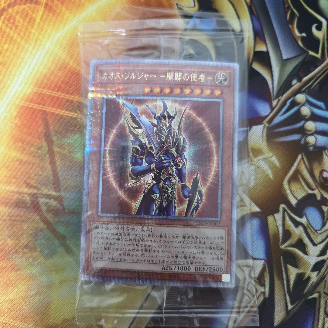 遊戯王 カオス・ソルジャー 開闢の使者 クオシク 25th 未開封 - メルカリ