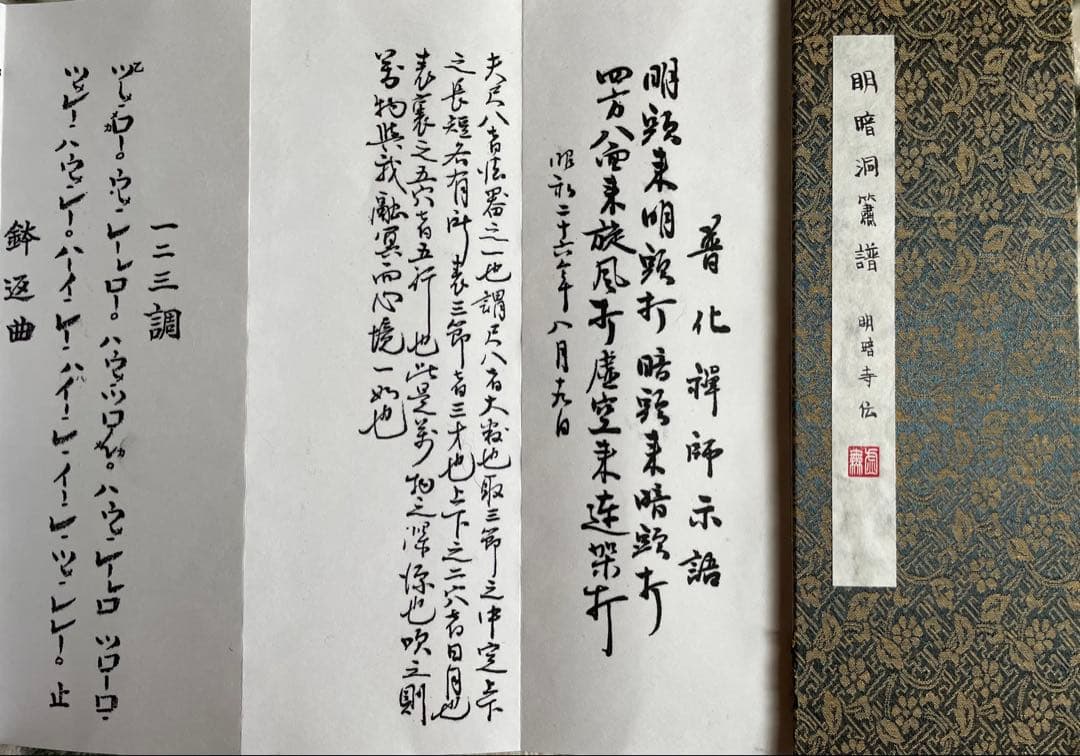 明暗　尺八　楽譜 （B5折本） 明暗真法流の尺八 -楽曲解説- ｜尺八修理・販売 尺八修理工房幻海