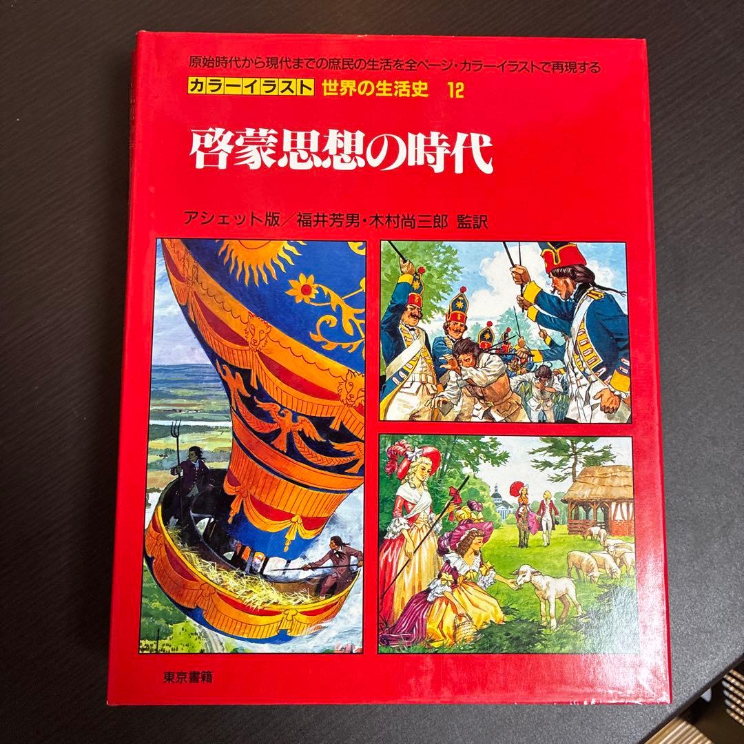 カラーイラスト 世界の生活史 7冊セット（11-13,20-22,30巻） - メルカリ