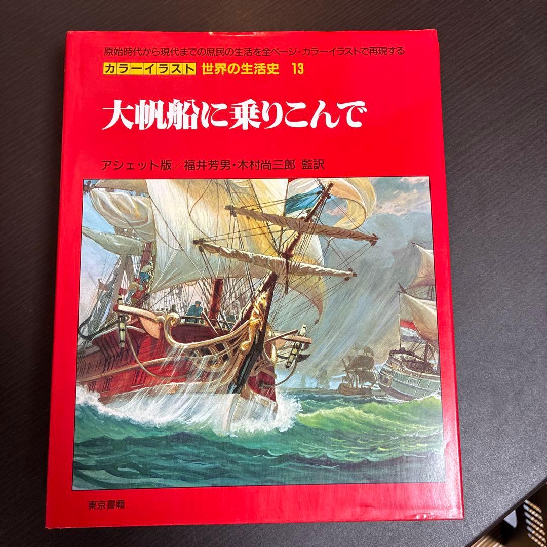 カラーイラスト 世界の生活史 7冊セット（11-13,20-22,30巻） - メルカリ